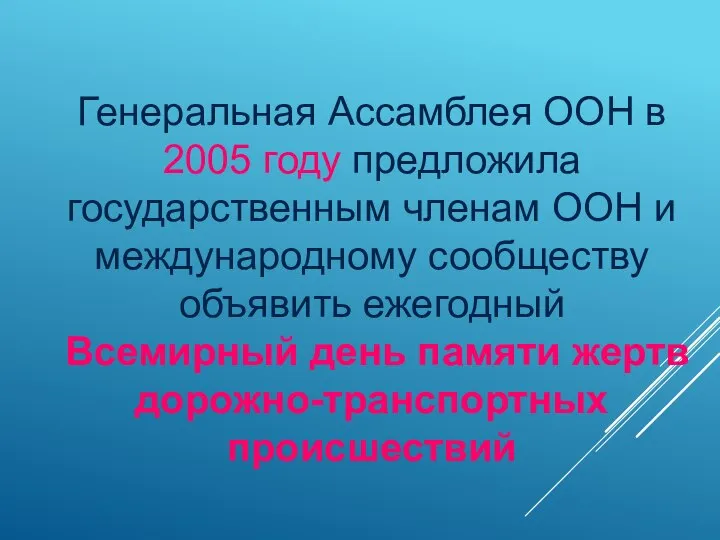 Генеральная Ассамблея ООН в 2005 году предложила государственным членам ООН и международному