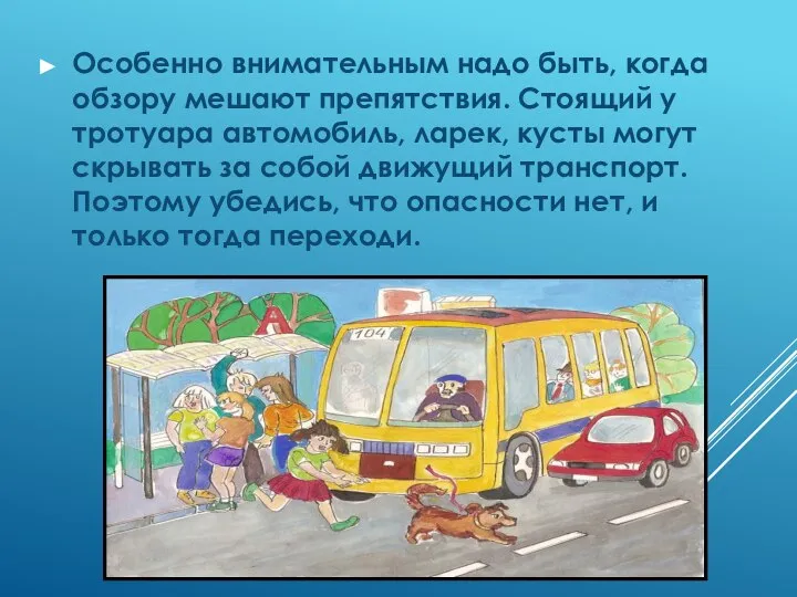 Особенно внимательным надо быть, когда обзору мешают препятствия. Стоящий у тротуара автомобиль,