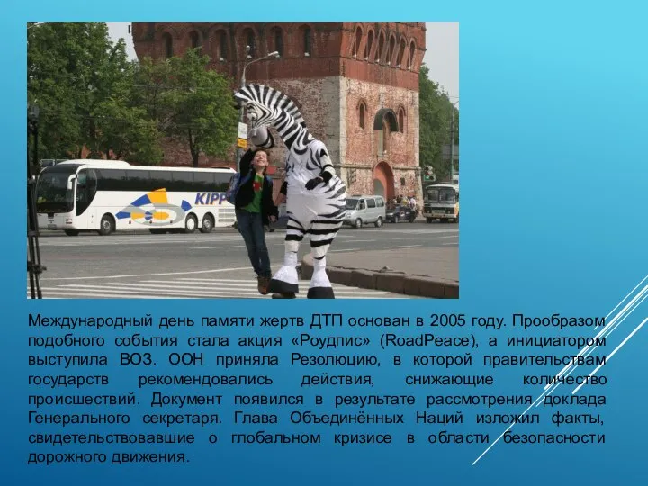 Международный день памяти жертв ДТП основан в 2005 году. Прообразом подобного события