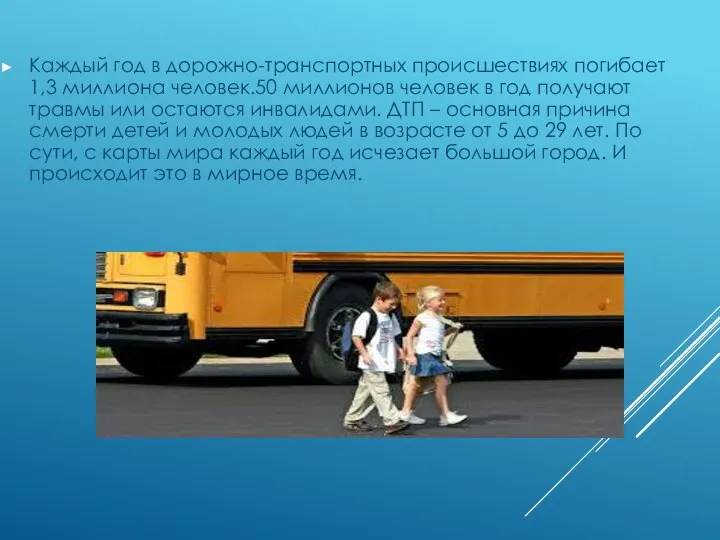 Каждый год в дорожно-транспортных происшествиях погибает 1,3 миллиона человек.50 миллионов человек в