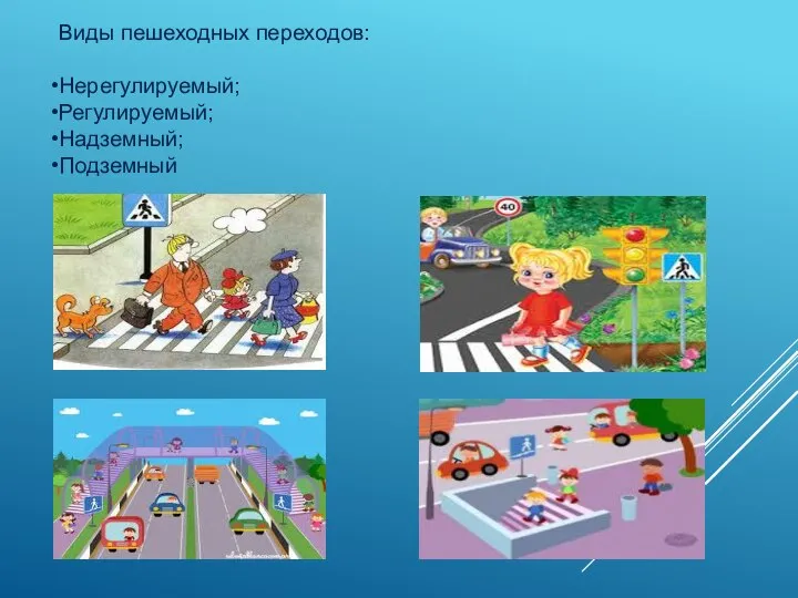 Виды пешеходных переходов: Нерегулируемый; Регулируемый; Надземный; Подземный