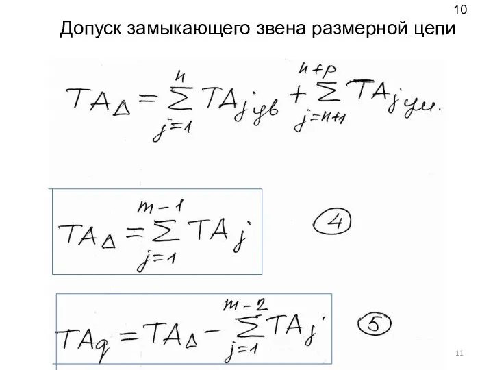 Допуск замыкающего звена размерной цепи 10