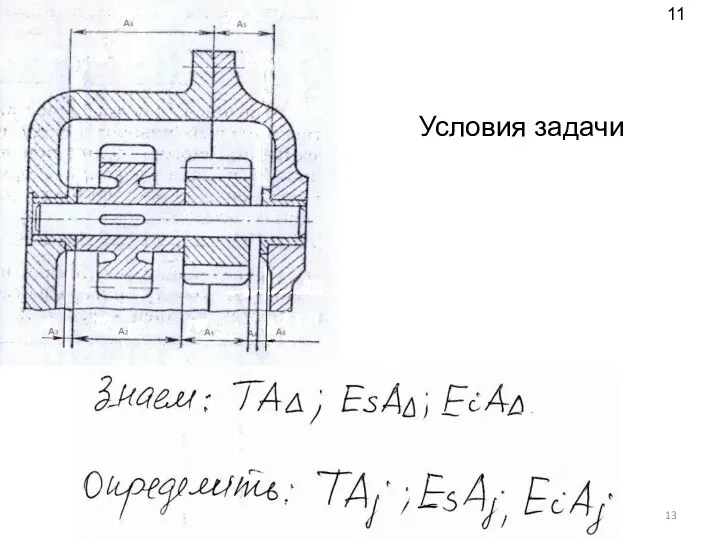 Условия задачи 11