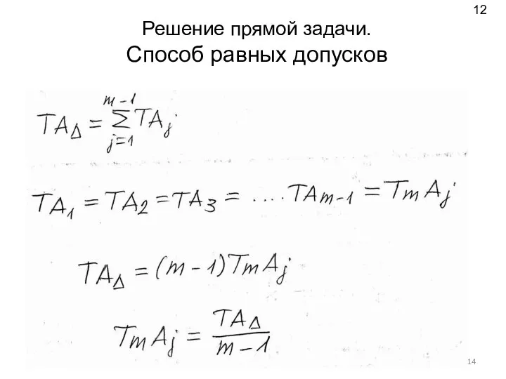 Решение прямой задачи. Способ равных допусков 12