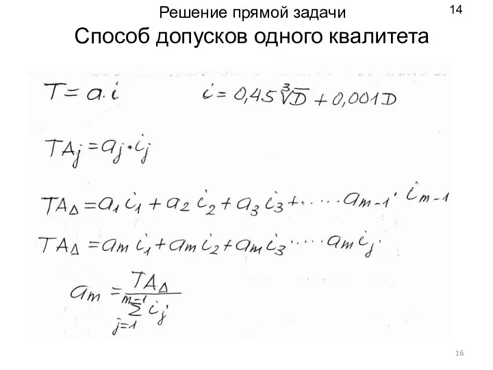 Решение прямой задачи Способ допусков одного квалитета 14