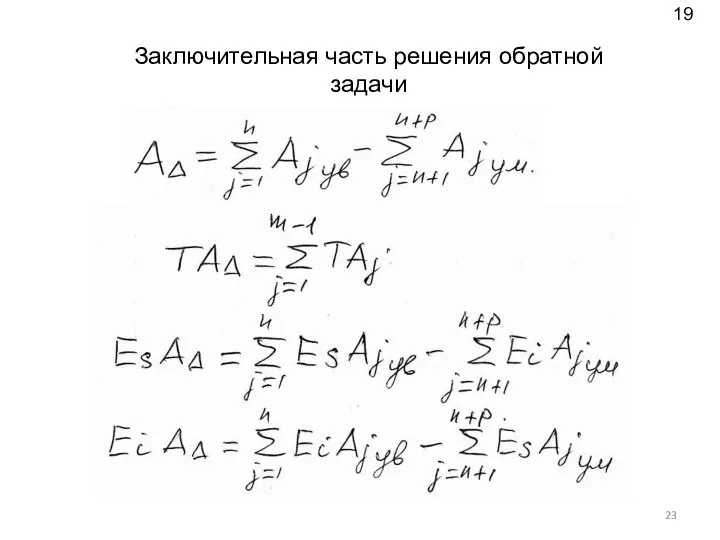 Заключительная часть решения обратной задачи 19