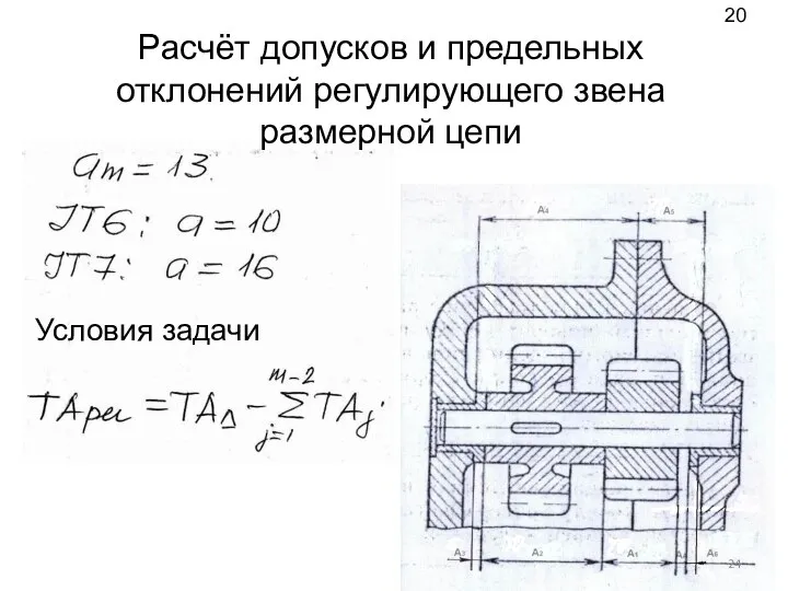 Расчёт допусков и предельных отклонений регулирующего звена размерной цепи 20 Условия задачи