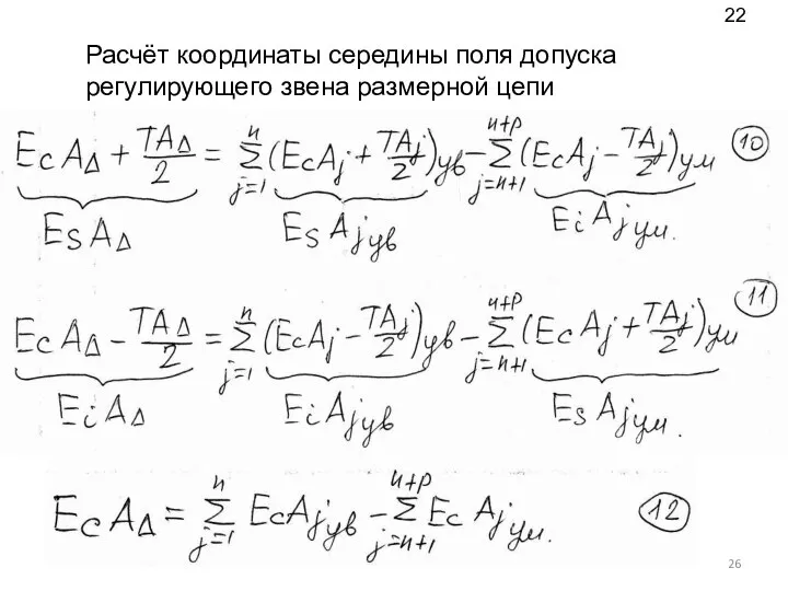 Расчёт координаты середины поля допуска регулирующего звена размерной цепи 22