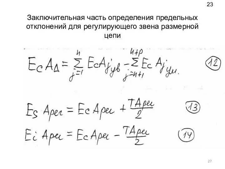 Заключительная часть определения предельных отклонений для регулирующего звена размерной цепи 23