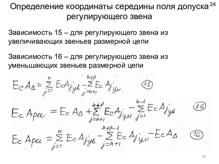 Определение координаты середины поля допуска регулирующего звена Зависимость 15 – для регулирующего