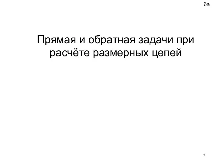 Прямая и обратная задачи при расчёте размерных цепей 6а