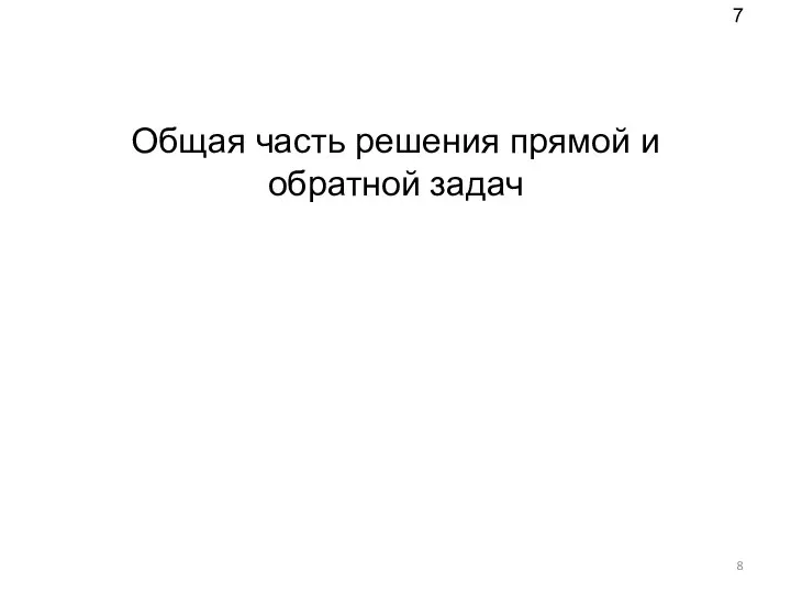 Общая часть решения прямой и обратной задач 7