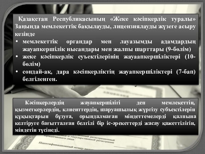 Кәсіпкерлердің жауапкершілігі деп мемлекеттің, қызметкерлердің, клиенттердің, шаруашылық жүргізу субъектілерін құқықтарын бұзуға, орындалмаған