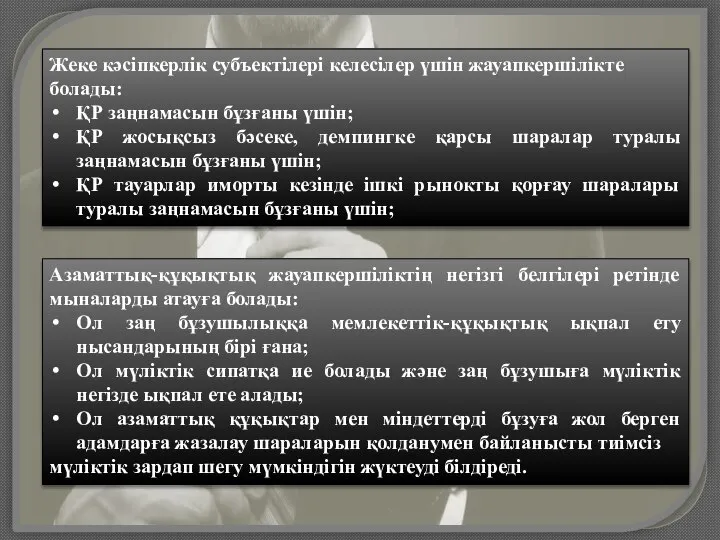 Жеке кәсіпкерлік субъектілері келесілер үшін жауапкершілікте болады: ҚР заңнамасын бұзғаны үшін; ҚР