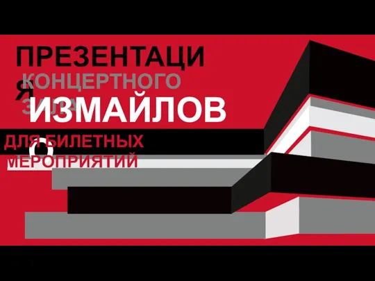 ПРЕЗЕНТАЦИЯ КОНЦЕРТНОГО ЗАЛА ИЗМАЙЛОВО ДЛЯ БИЛЕТНЫХ МЕРОПРИЯТИЙ