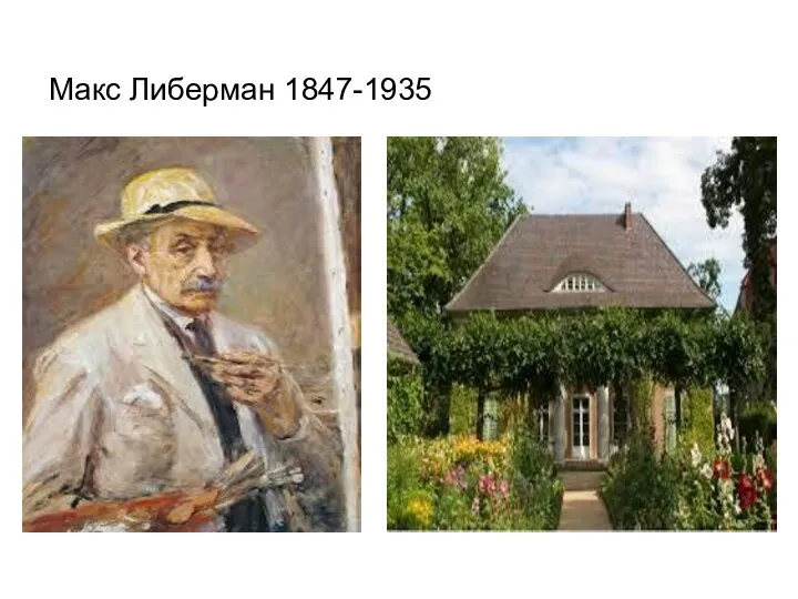 Макс Либерман 1847-1935