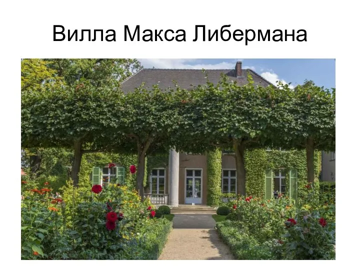 Вилла Макса Либермана