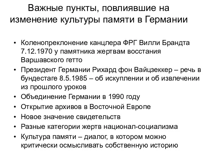 Важные пункты, повлиявшие на изменение культуры памяти в Германии Коленопреклонение канцлера ФРГ