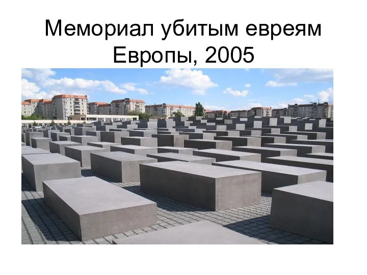 Мемориал убитым евреям Европы, 2005