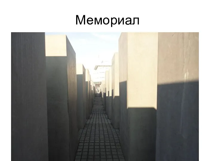 Мемориал