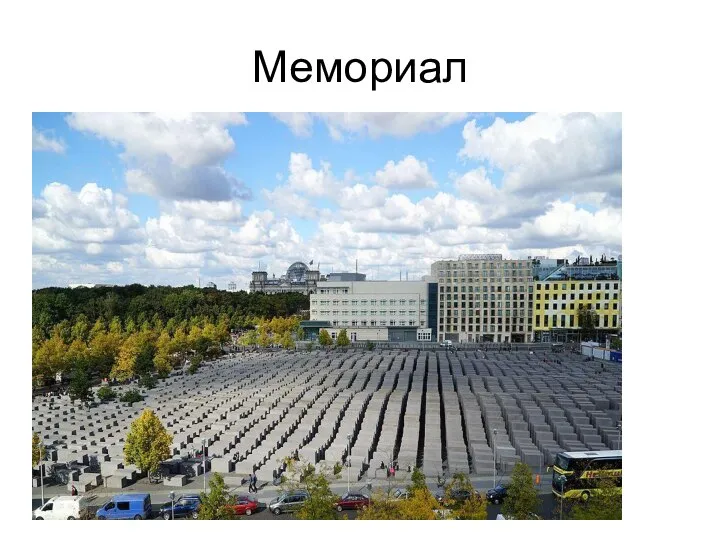 Мемориал