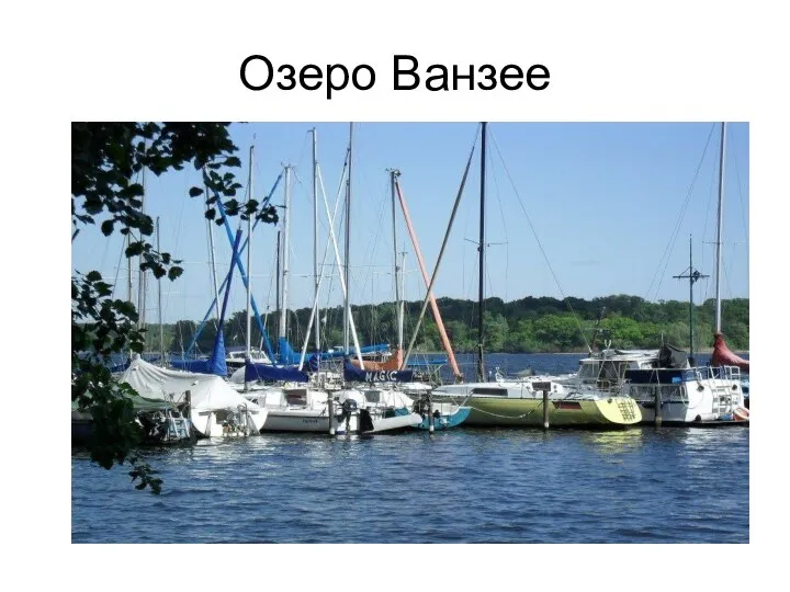 Озеро Ванзее