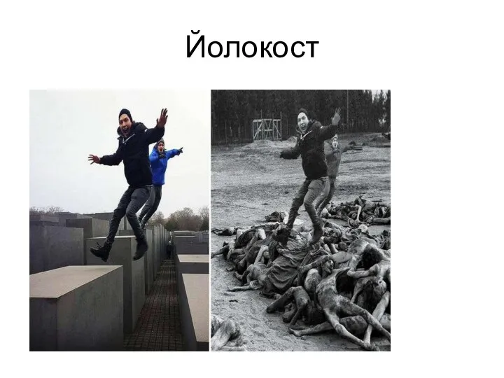 Йолокост