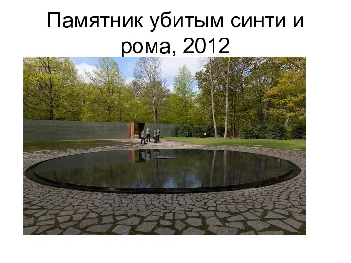 Памятник убитым синти и рома, 2012