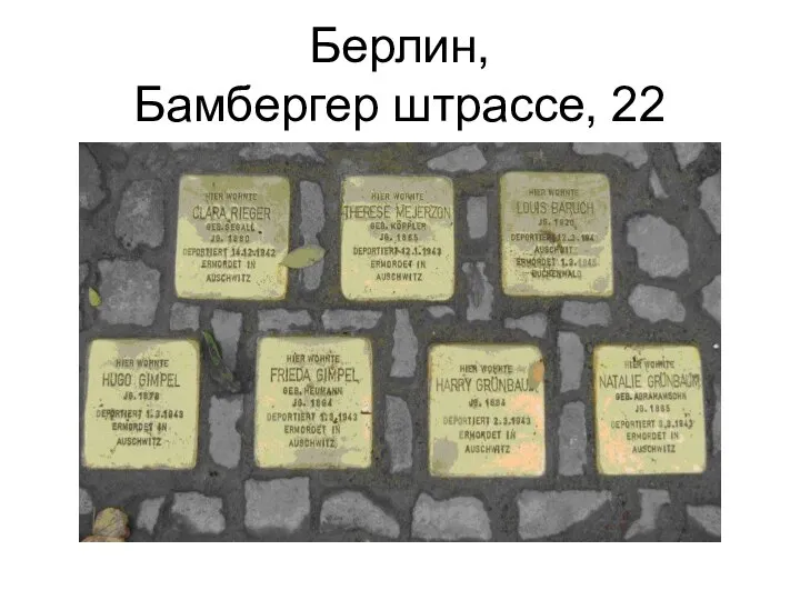 Берлин, Бамбергер штрассе, 22