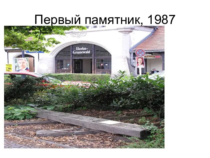 Первый памятник, 1987