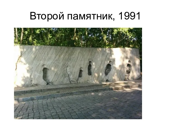 Второй памятник, 1991