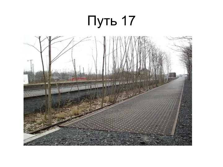 Путь 17