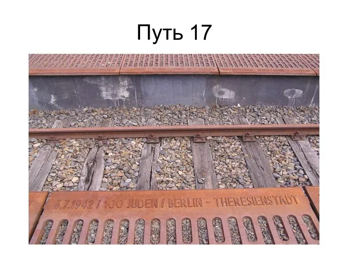 Путь 17