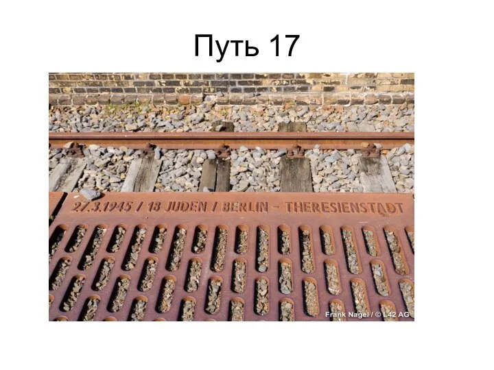 Путь 17