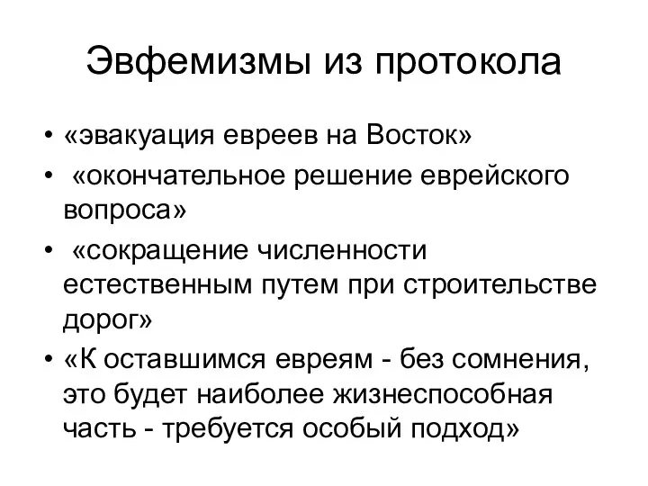 Эвфемизмы из протокола «эвакуация евреев на Восток» «окончательное решение еврейского вопроса» «сокращение