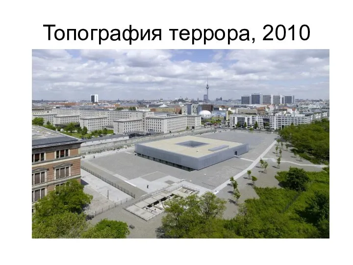 Топография террора, 2010