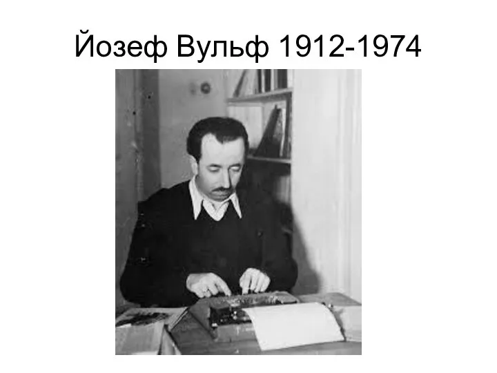 Йозеф Вульф 1912-1974