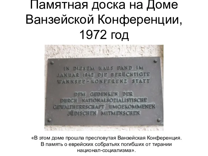 Памятная доска на Доме Ванзейской Конференции, 1972 год «В этом доме прошла