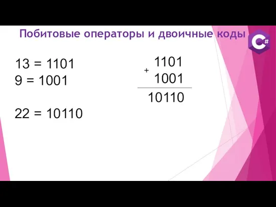 Побитовые операторы и двоичные коды 13 = 1101 9 = 1001 22