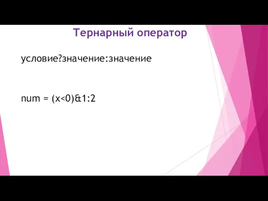 Тернарный оператор условие?значение:значение num = (x