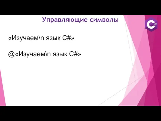 Управляющие символы «Изучаем\n язык C#» @«Изучаем\n язык C#»