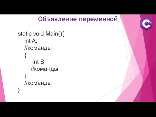 Объявление переменной static void Main(){ int A; //команды { int B; //команды } //команды }