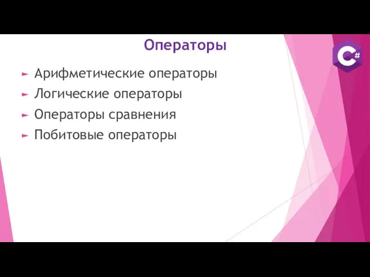 Операторы Арифметические операторы Логические операторы Операторы сравнения Побитовые операторы