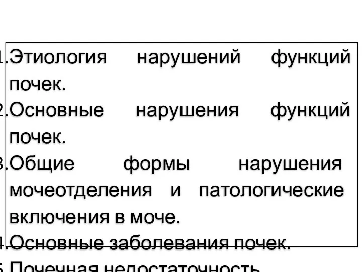 Этиология нарушений функций почек. Основные нарушения функций почек. Общие формы нарушения мочеотделения