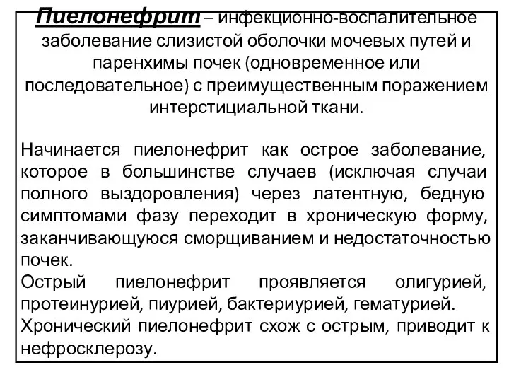 Пиелонефрит – инфекционно-воспалительное заболевание слизистой оболочки мочевых путей и паренхимы почек (одновременное