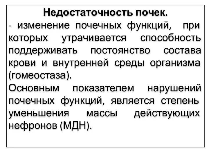 Недостаточность почек. - изменение почечных функций, при которых утрачивается способность поддерживать постоянство