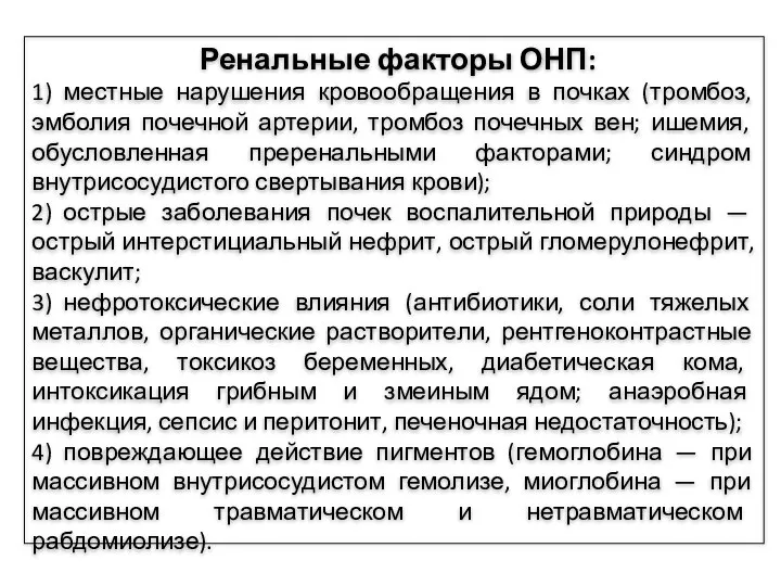 Ренальные факторы ОНП: 1) местные нарушения кровообращения в почках (тромбоз, эмболия почечной