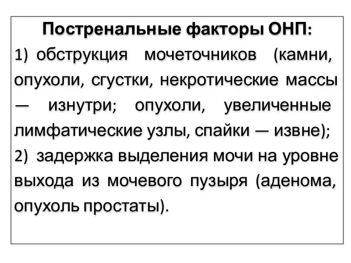 Постренальные факторы ОНП: 1) обструкция мочеточников (камни, опухоли, сгустки, некротические массы —