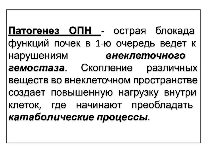 Патогенез ОПН - острая блокада функций почек в 1-ю очередь ведет к