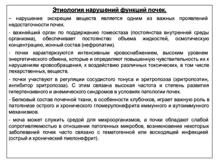 Этиология нарушений функций почек. – нарушение экскреции веществ является одним из важных